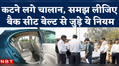 Back Seat Belt Rules: बैक सीट बेल्ट के लिए कटने लगे चालान, जानिए क्या है सीट बेल्ट से जुड़े नियम