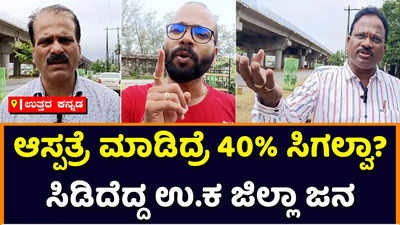 ಆಸ್ಪತ್ರೆ ಮಾಡಿದ್ರೆ 40% ಕಮೀಷನ್ ಸಿಗಲ್ವಾ?: ಮಲ್ಟಿಸ್ಪೆಷಾಲಿಟಿ ಆಸ್ಪತ್ರೆ ಪ್ರಸ್ತಾಪ ತಿರಸ್ಕಾರಕ್ಕೆ ಕೆಂಡವಾದ ಉತ್ತರ ಕನ್ನಡ ಮಂದಿ