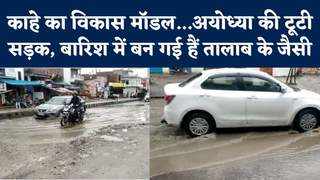Uttar Pradesh Rains: भरे पानी में गुजरते वाहन, अयोध्या में विकास पर बारिश के बाद रियलिटी चेक देखिए