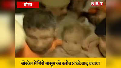 Rajasthan: बोरवेल में गिरी मासूम अंकिता को बचाने का रेस्क्यू ऑपरेशन 8 घंटे बाद सफल, 200 फीट गहरे गड्‌ढे में 90 फीट पर अटकी थी बच्ची