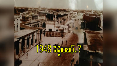 September 17: విలీనమా.. విముక్తా.. 1948 సెప్టెంబర్‌లో ఏం జరిగింది?