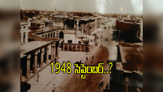 September 17: విలీనమా.. విముక్తా.. 1948 సెప్టెంబర్‌లో ఏం జరిగింది? 