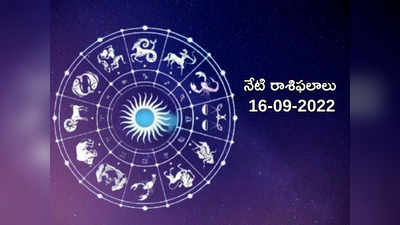 Horoscope Today నేడు కన్య, ధనస్సు రాశులకు శుభ ఫలితాలు.. మిగిలిన రాశుల ఫలితాలెలా ఉన్నాయంటే...!