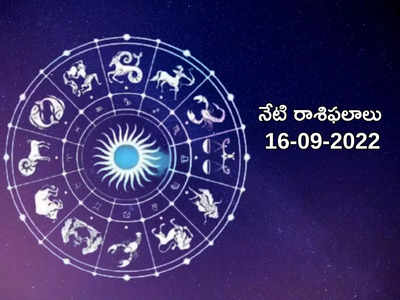 Horoscope Today నేడు కన్య, ధనస్సు రాశులకు శుభ ఫలితాలు.. మిగిలిన రాశుల ఫలితాలెలా ఉన్నాయంటే...!