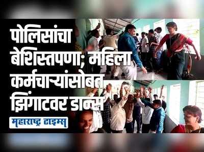 पोलिस स्टेशनमध्येच महिला कर्मचाऱ्यांसोबत पोलिसांचा झिंगाटवर धिंगाणा