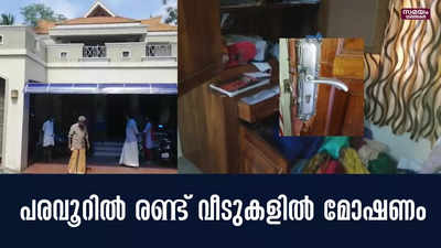 പരവൂര്‍  പൂതക്കുളത്തും കലയ്ക്കോടും വീടുകളില്‍ മോഷണം നടന്നു