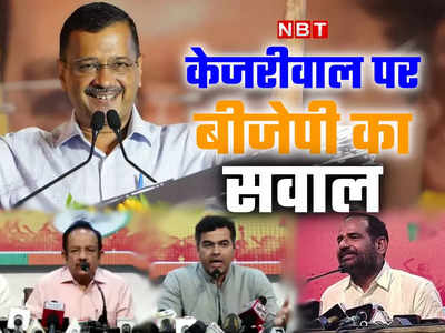 शराब घोटाला... केजरीवाल इस्तीफा दो, बीजेपी का आरोप- शराब माफिया का पैसा पंजाब चुनाव में खर्च हुआ