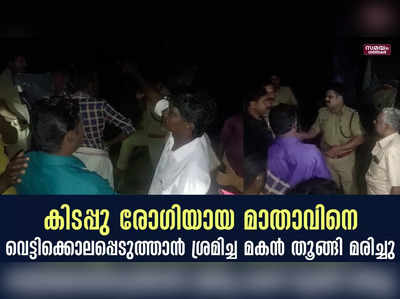 കിടപ്പു രോഗിയായ മാതാവിനെ വെട്ടിക്കൊലപ്പെടുത്താൻ ശ്രമിച്ച മകൻ തൂങ്ങി മരിച്ചു