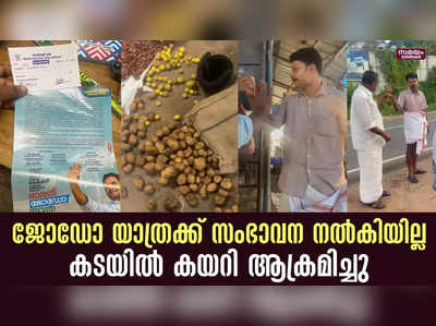 ഭാരത് ജോഡോ യാത്രക്ക് സംഭാവന നൽകിയില്ല; കൊല്ലത്ത് കടയിൽ കയറി ആക്രമിച്ചെന്ന് പരാതി