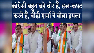 VD Sharma Video: कांग्रेसी चोर-उचक्के हैं, बीजेपी के प्रदेश अध्यक्ष वीडी शर्मा ने कांग्रेसियों को बताया कपटी