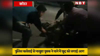 Kota News: पार्षद के खिलाफ मारपीट की शिकायत पर पुलिस ने नहीं की कार्रवाई, युवक ने नयापुरा थाने में ही खुद को लगा ली आग