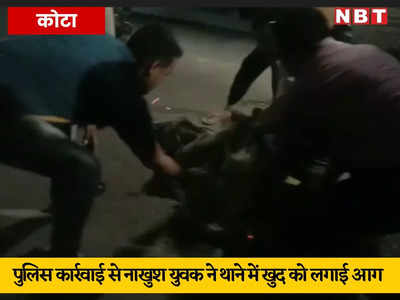 Kota News: पार्षद के खिलाफ मारपीट की शिकायत पर पुलिस ने नहीं की कार्रवाई, युवक ने नयापुरा थाने में ही खुद को लगा ली आग