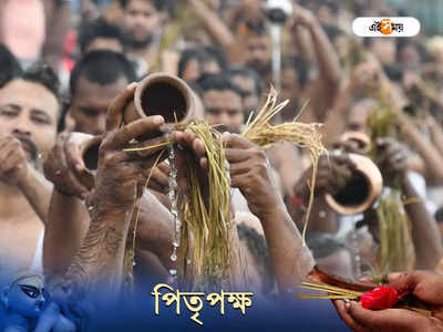 Pitru Paksha 2022: তিথি গোলযোগে সপ্তমী-অষ্টমীর শ্রাদ্ধের তারিখে বিভ্রান্তি, সঠিক তথ্য জানুন এখানে