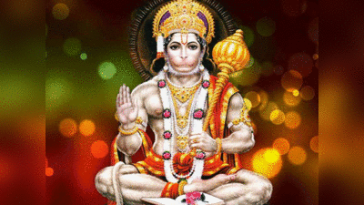 Which Hanuman Photo is Good for Home: घर में हनुमानजी की तस्‍वीर लगाना चाहते हैं तो पहले इन बातों को जान लीजिए