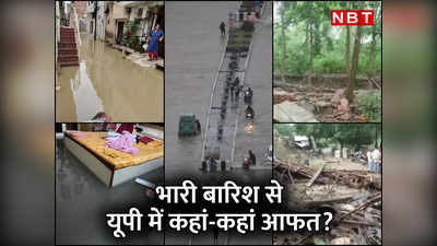 Uttar Pradesh Rains LIVE: जिंदगी से गृहस्‍थी तक... सब लुट गया, यूपी में कहां-कहां टूटा बारिश का कहर? सारी अपडेट