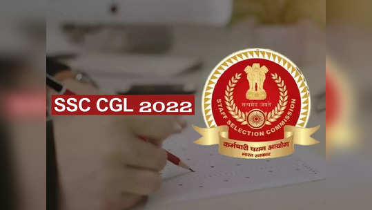 SSC CGL 2022: రేపే భారీ జాబ్‌ నోటిఫికేషన్‌ విడుదల.. భారీ సంఖ్యలో ప్రభుత్వ ఉద్యోగాల భర్తీకి సర్వం సిద్ధం 