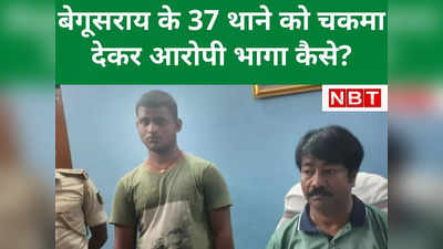 Begusarai Firing : 37 थानों की चौकसी, सर्च ऑपरेशन में सैकड़ों पुलिस वाले, फिर कैसे चकमा देकर बेगूसराय से निकल गया गोलीकांड का आरोपी?