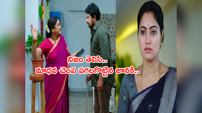 Devatha సెప్టెంబర్ 16 ఎపిసోడ్: ‘రాధ జోలికొస్తే కొడుకువని కూడా చూడను’ మాధవ చెంప పగలగొట్టిన జానకి