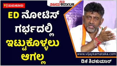 DK Shivakumar | ಇಡಿ ನೋಟಿಸ್‌ ಅನ್ನು ಗರ್ಭದಲ್ಲಿ ಇಟ್ಟುಕೊಳ್ಳಲು ಆಗಲ್ಲ: ಡಿಕೆ ಶಿವಕುಮಾರ್