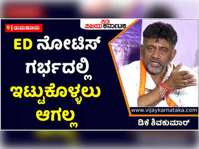 DK Shivakumar | ಇಡಿ ನೋಟಿಸ್‌ ಅನ್ನು ಗರ್ಭದಲ್ಲಿ ಇಟ್ಟುಕೊಳ್ಳಲು ಆಗಲ್ಲ: ಡಿಕೆ ಶಿವಕುಮಾರ್