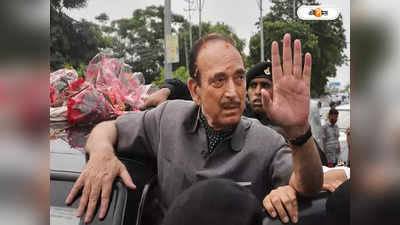 Ghulam Nabi Azad : কাউকে ভয় পাই না, প্রাণনাশের হুমকি নিয়ে প্রতিক্রিয়া গুলাম নবি আজাদের