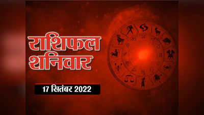 Horoscope Today 17 September 2022 Aaj Ka Rashifal आज का राशिफल : सूर्य का कन्या राशि में गोचर, जानें सभी राशियों पर कैसा रहेगा आज प्रभाव