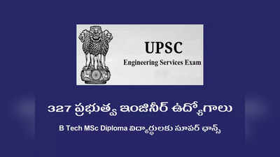 UPSC ESE 2023: B Tech MSc Diploma విద్యార్థులకు సూపర్‌ ఛాన్స్‌.. 327 ప్రభుత్వ ఇంజినీర్‌ ఉద్యోగాలు.. ఇలా అప్లయ్‌ చేసుకోండి