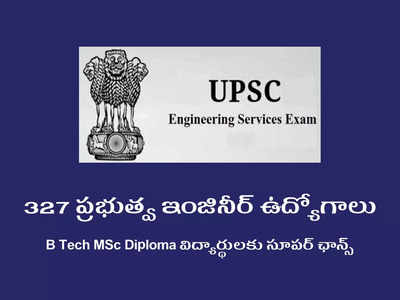 UPSC ESE 2023: B Tech MSc Diploma విద్యార్థులకు సూపర్‌ ఛాన్స్‌.. 327 ప్రభుత్వ ఇంజినీర్‌ ఉద్యోగాలు.. ఇలా అప్లయ్‌ చేసుకోండి