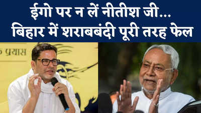 Prashant Kishor in Nitish Kumar : “ईगो पर मत लीजिए नीतीश जी” शराबबंदी का नाम लेकर PK ने नीतीश को चुभने वाली बात कह दी!