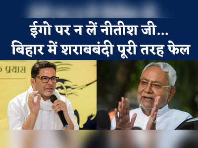 Prashant Kishor in Nitish Kumar : “ईगो पर मत लीजिए नीतीश जी” शराबबंदी का नाम लेकर PK ने नीतीश को चुभने वाली बात कह दी!