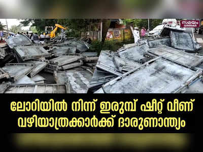 ലോറിയിൽ നിന്ന് ഇരുമ്പ് ഷീറ്റ് വീണ് വഴിയാത്രക്കാർക്ക് ദാരുണാന്ത്യം