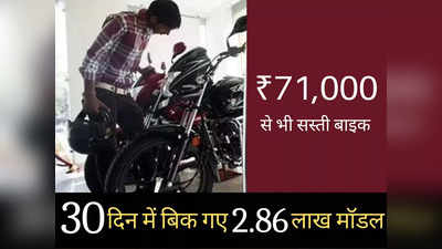 नवरात्रि से ठीक पहले इस बाइक ने मचाई सनसनी, 30 दिन में बिक गए 2.86 लाख मॉडल, शोरूम में उमड़ी भीड़