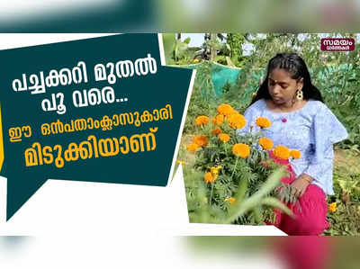 പച്ചക്കറി മുതൽ പൂ വരെ..  ഈ  ഒൻപതാംക്ലാസുകാരി മിടുക്കിയാണ്