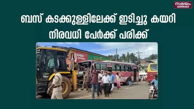 ബസ് കടക്കുള്ളിലേക്ക് ഇടിച്ചു കയറിനിരവധി പേർക്ക് പരിക്ക്