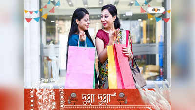 Durga Puja Shopping: পুজোর কেনাকাটা করতে গিয়ে শেষে মুহূর্তে এই ভুল করেন সবাই, টাকা জলে যাওয়ার আগে সতর্ক হন!