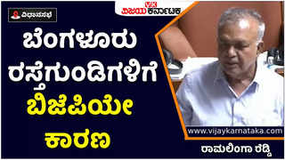 Karnataka Assembly Session: ಬೆಂಗಳೂರು ನಗರದ ರಸ್ತೆಗುಂಡಿಗಳಿಗೆ ಬಿಜೆಪಿ ಸರ್ಕಾರವೇ ಕಾರಣ: ರಾಮಲಿಂಗಾ ರೆಡ್ಡಿ