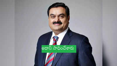 Gautam Adani: ప్రపంచ కుబేరుడిగా అదానీ నెం.2.. మిగిలింది ఒకే ఒక్క అడుగు!