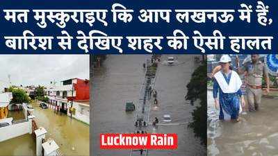 Lucknow Rains: बारिश से बदहाल राजधानी लखनऊ, कहीं धंस गई सड़क तो कहीं सड़क पर पानी ही पानी
