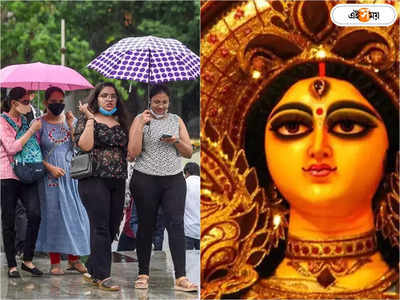 Durga Puja Weather : একাধিক ঘূর্ণাবর্তের জেরে সপ্তমী থেকে দশমী তুমুল বৃষ্টি, খারাপ খবর শোনালেন আবহাওয়াবিদ