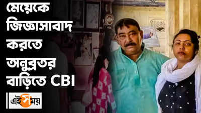 মেয়েকে জিজ্ঞাসাবাদ করতে অনুব্রতর বাড়িতে CBI