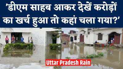 Rain in UP: घर में 2-2 फीट पानी, परेशान लोग...बाराबंकी वालों ने सरकार को दिखाया आइना