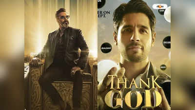 Thank God Trailer: এবার বয়কট ব্রিগেডের টার্গেট অজয় দেবগণ, থ্যাঙ্ক গড-এর ভাগ্য নিয়ে চিন্তায় নির্মাতারা