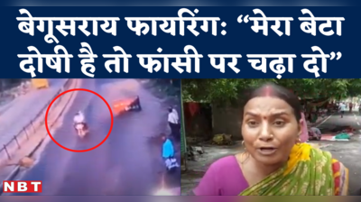 Begusarai Firing का मुख्य आरोपी गिरफ्तार, परिवार वालों ने उल्टे पुलिस पर ही लगाया आरोप