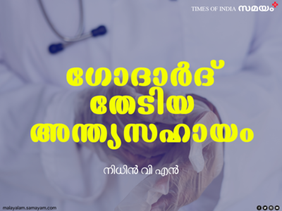 ഗൊദാർദ് തേടിയ അന്ത്യസഹായം