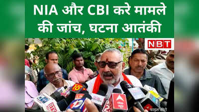 Begusarai Firing : 10 लोगों पर फायरिंग...ये आतंकी हमला है, NIA-CBI से कराई जाए जांच बेगूसराय कांड पर बोले गिरिराज