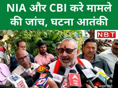 Begusarai Firing : 10 लोगों पर फायरिंग...ये आतंकी हमला है, NIA-CBI से कराई जाए जांच बेगूसराय कांड पर बोले गिरिराज