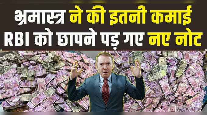Fake It India: भ्रमास्त्र की बंपर कमाई से देश कंगाल, RBI फिर से छापेगी नए नोट 