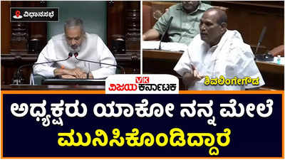 Karnataka Assembly Session: ಇತ್ತೀಚೆಗೆ ಯಾಕೋ ಅಧ್ಯಕ್ಷರು ನನ್ನ ಮೇಲೆ ಮುನಿಸಿಕೊಂಡಿದ್ದಾರೆ : ಶಿವಲಿಂಗೇಗೌಡ