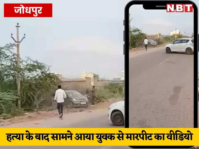 जोधपुर: लोर्डिया गांव में युवक की हत्या, मर्डर के बाद सामने आया मारपीट का वीडियो