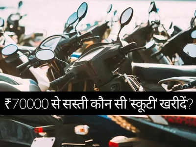 70000 रुपये से सस्ती इन 5 धांसू स्कूटी की तगड़ी डिमांड, नौजवानों से बुगुर्गों तक को खूब आ रही पसंद